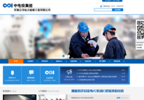 中電投河南電力檢測(cè)公司網(wǎng)站正式上線