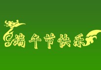開拓者科技關于2017年端午節放假的通知