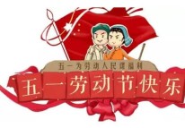 開拓者科技關于二O一九年五一放假的通知